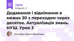 Додавання і віднімання в межах 20 з переходом через десяток. Актуалізація знань. НУШ. Урок 3