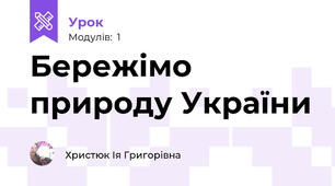 Бережімо природу України
