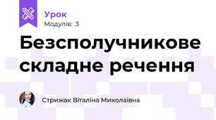 Безсполучникове складне речення