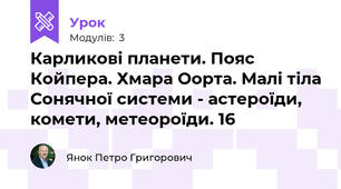 Карликові планети. Пояс Койпера. Хмара Оорта. Малі тіла Сонячної системи - астероїди, комети, метеороїди. 16