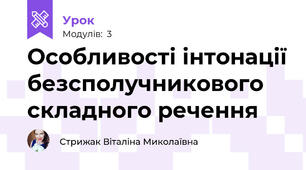 Особливості інтонації безсполучникового складного речення