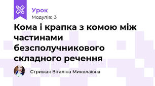 Кома і крапка з комою між частинами безсполучникового складного речення