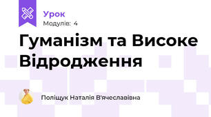 Гуманізм та Високе Відродження