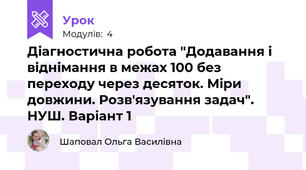 Діагностична робота "Додавання і віднімання в межах 100 без переходу через десяток. Міри довжини. Розв'язування задач". НУШ. Варіант 1