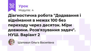 Діагностична робота "Додавання і віднімання в межах 100 без переходу через десяток. Міри довжини. Розв'язування задач". НУШ. Варіант 2
