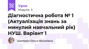 Діагностична робота № 1 (Актуалізація знань за минулий навчальний рік) НУШ. Варіант 1