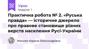 Практична робота № 2. «Руська правда» — історичне джерело про правове становище різних верств населення Русі-України