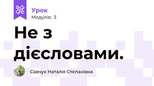 Не з дієсловами.