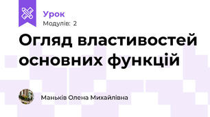 Огляд властивостей основних функцій