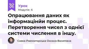Опрацювання даних як інформацінйи процес. Перетворення чисел з однієї системи числення в іншу.