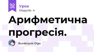 Арифметична прогресія. 