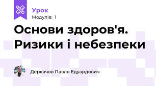 Основи здоров'я. Ризики і небезпеки