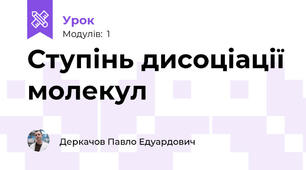 Ступінь дисоціації молекул
