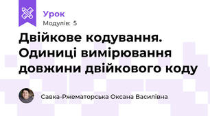 Двійкове кодування. Одиниці вимірювання довжини двійкового коду