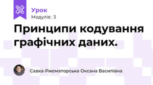Принципи кодування графічних даних.