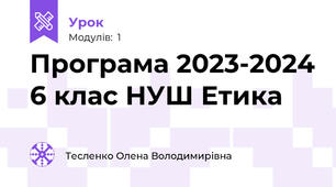 Програма 2023-2024 6 клас НУШ Етика