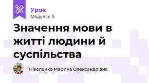 Значення мови в житті людини й суспільства