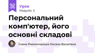 Персональний комп'ютер, його основні складові