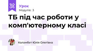 ТБ під час роботи у комп'ютерному класі