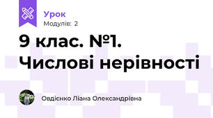 9 клас. №1. Числові нерівності