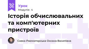 Історія обчислювальних та комп'ютерних пристроїв