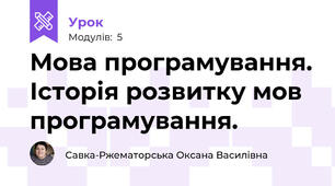 Мова програмування. Історія розвитку мов програмування.