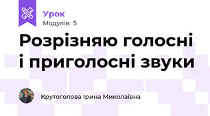 Розрізняю голосні і приголосні звуки