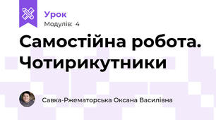 Самостійна робота. Чотирикутники