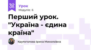 Перший урок. "Україна - єдина країна"