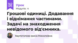 Грошові одиниці. Додавання і віднімання частинами. Задачі на знаходження невідомого від'ємника.