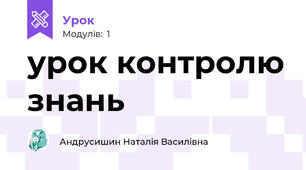 урок контролю знань