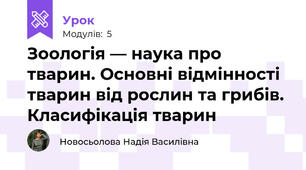 Зоологія — наука про тварин. Основні відмінності тварин від рослин та грибів. Класифікація тварин