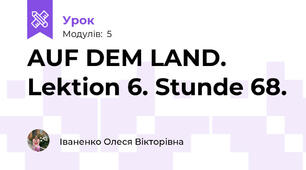 AUF DEM LAND. Lektion 6. Stunde 68.