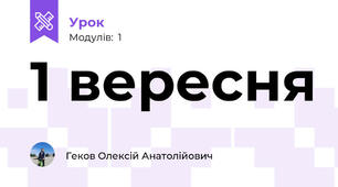 1 вересня