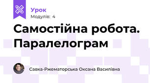Самостійна робота. Паралелограм