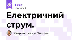 Електричний струм.