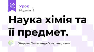 Наука хімія та її предмет.