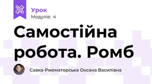 Самостійна робота. Ромб