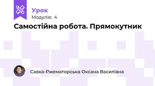 Самостійна робота. Прямокутник