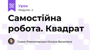 Самостійна робота. Квадрат