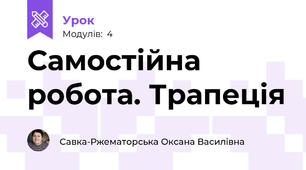 Самостійна робота. Трапеція
