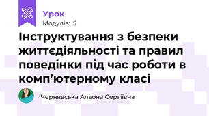 Інструктування з безпеки життєдіяльності та правил поведінки під час роботи в комп’ютерному класі