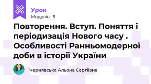 Повторення. Вступ. Поняття і періодизація Нового часу . Особливості Ранньомодерної доби в історії України