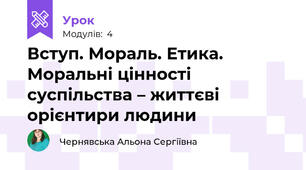 Вступ. Мораль. Етика. Моральні цінності суспільства – життєві орієнтири людини 