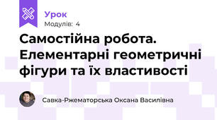Самостійна робота. Елементарні геометричні фігури та їх властивості