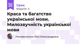 Краса та багатство української мови. Милозвучність української мови