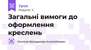 Загальні вимоги до оформлення креслень