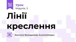 Лінії креслення