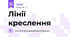 Лінії креслення