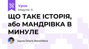 ЩО ТАКЕ ІСТОРІЯ, або МАНДРІВКА В МИНУЛЕ